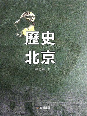 cover image of 歷史北京